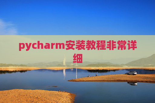 pycharm安装教程非常详细